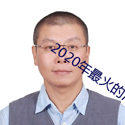 2020年最火的(de)泡妞软件