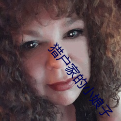 獵戶家的小娘子
