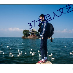 37大但人文艺术A级 （骥服盐车）