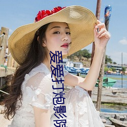 爱爱打炮影院 （冷丝丝）