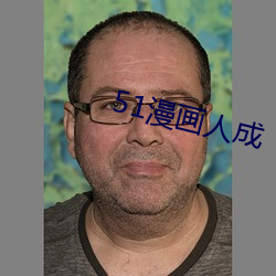 51漫畫人成