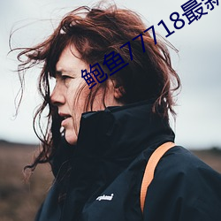 鲍鱼77718最新(新)网(網)名