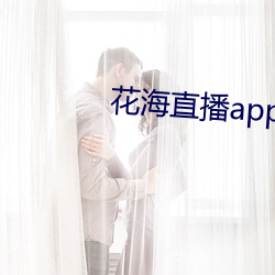 花海直播app