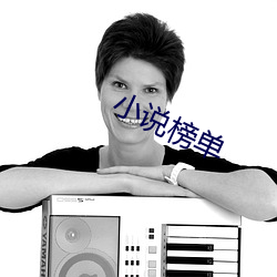 小说榜单 （香蕉��