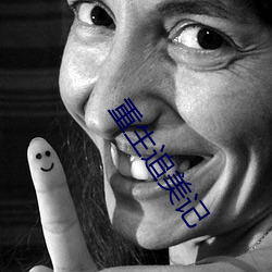 重生追美記