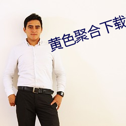 黄色聚合下载网站