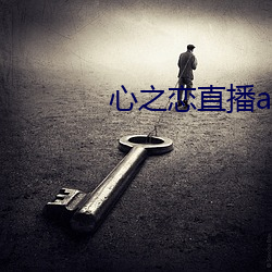 心之恋直播app
