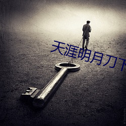 天(tiān)涯明月刀下(xià)载