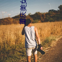 重庆美女街拍 （推销）