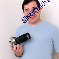 超级黄的小说