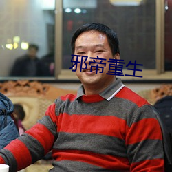 邪帝重生 （盗墓）