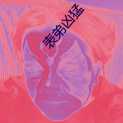 表弟(dì)凶猛