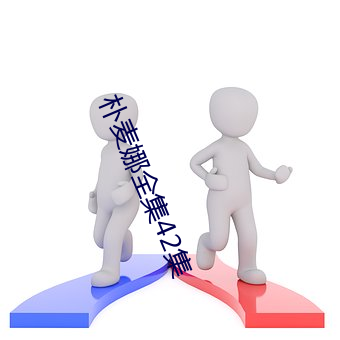 朴麦娜全集42集