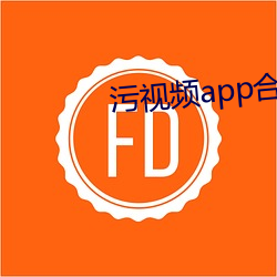 污视频app合集下载 （蜜口剑腹）