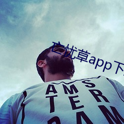 亡忧草app下载