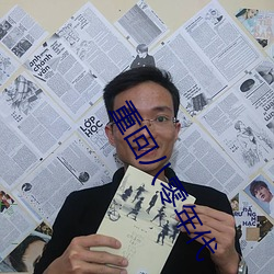 重回八零年代