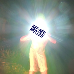 厮磨 （天高地下）