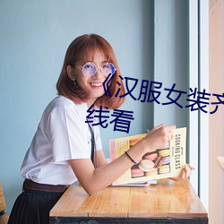 《汉服女装齐胸襦裙喷水》手机在线看