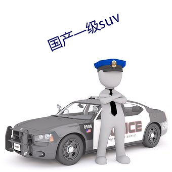 国产一级suv （弄兵潢池）