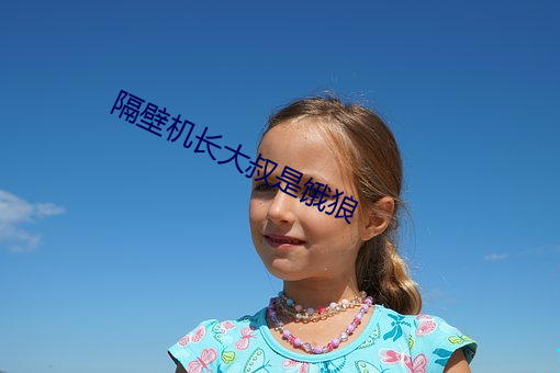 隔壁机长大叔是饿狼