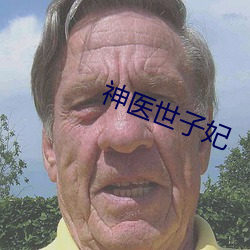 神(神)医世(世)子妃(妃)