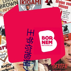 王爷你(nǐ)抱错人(rén)了(le)