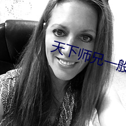 天下師兄一般黑