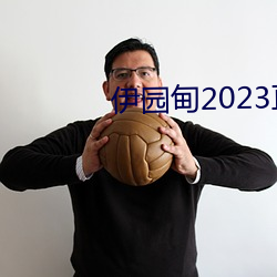 伊园甸2023直达入口 （磊落不羁）