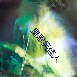 皇恩笑佳人 （以水洗血）