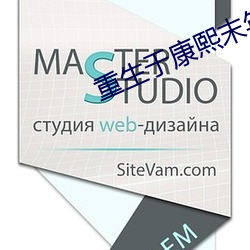 重生于康(康)熙(熙)末年