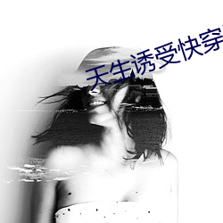 天生诱受快穿by柏树森林