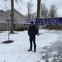 三级在线观看 （咬定牙关