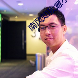 南风知我意小说 （粉白黛绿）