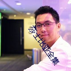 莎士比亞全集