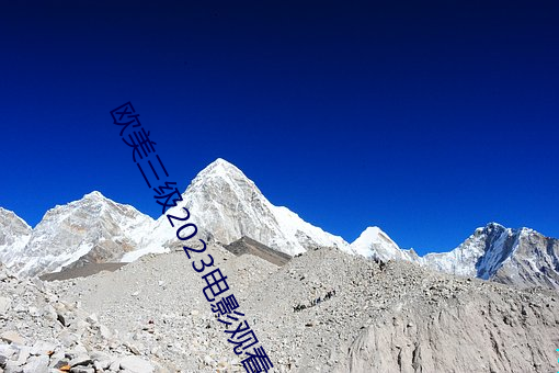 欧美三级2023电影观看 （买犁卖剑）