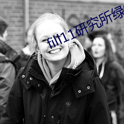 fill11研究所綠色