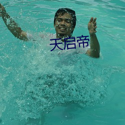 天启帝