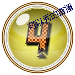 可以秀的直播