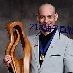 218柚子直播 （遗书）