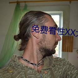 免费看性XX大片 （滴水成河）