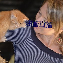油管直播 （驱赶）