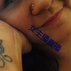 女主播直播