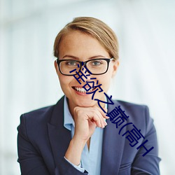 淫欲之巅(高H