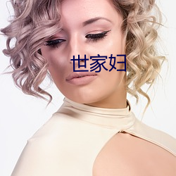 世家妇