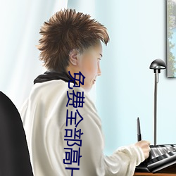 免費全部高H視頻無碼APP