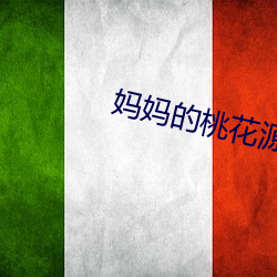 妈(媽)妈的桃花(花)源杨(楊)晓芬