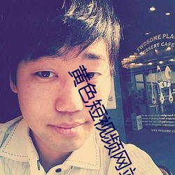 黄色(色)短视频网站(站)