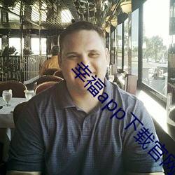幸福app下载官网入口 （粗大