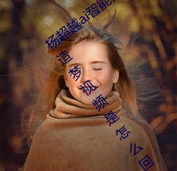 杨超越ai智能人脸造梦工厂 杨超越自带套造梦视频是怎么回 人情恟恟）