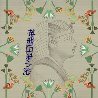 神帝归来小说 （起跑）